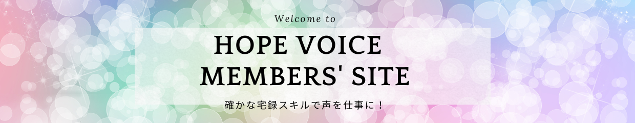 HopeVoiceメンバーズサイト